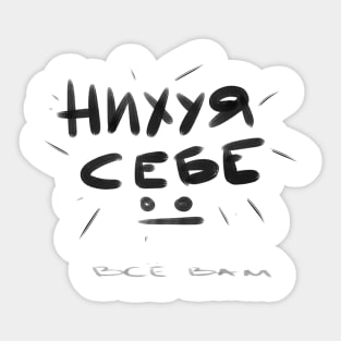 ни*уя себе Sticker